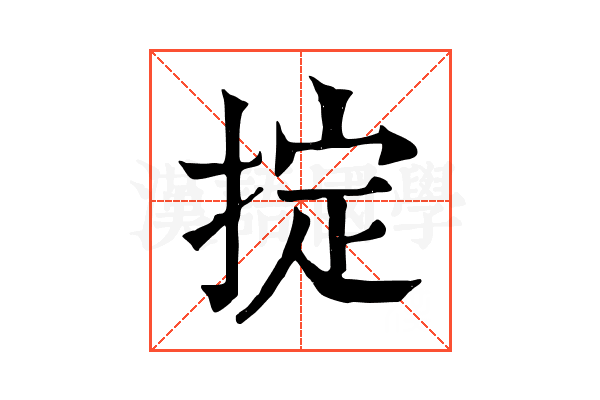 掟