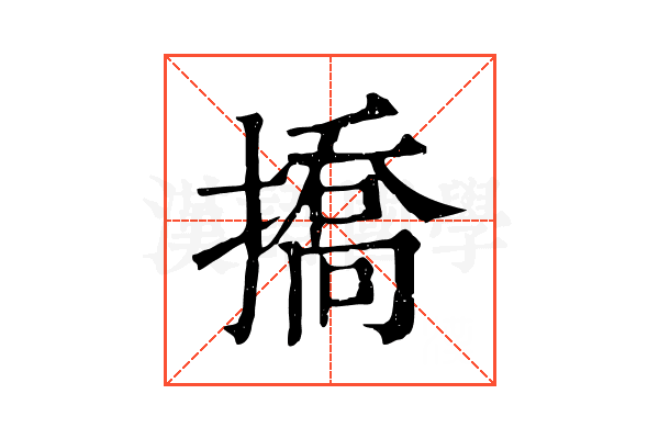 撟