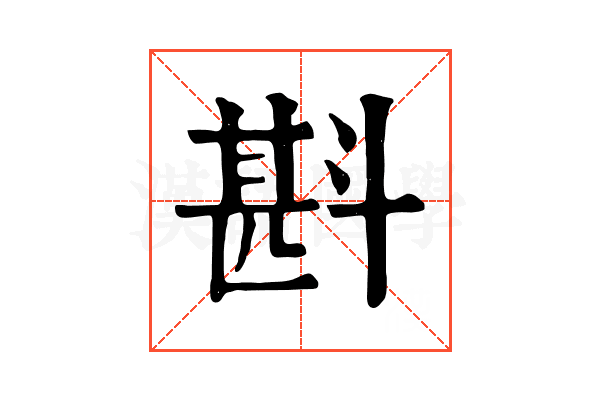 斟