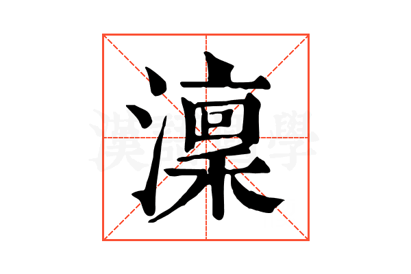 澟