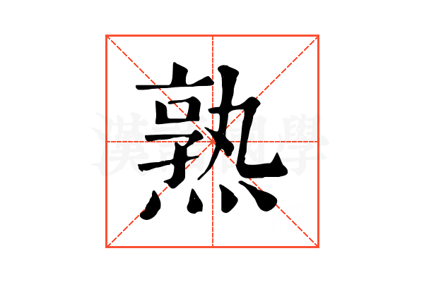 熟