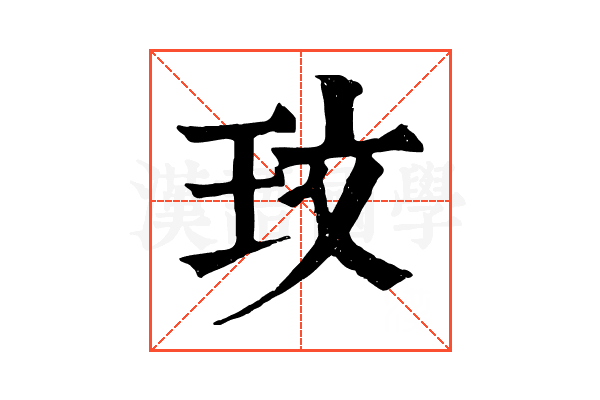 玟