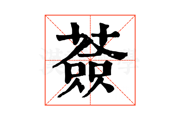 薟