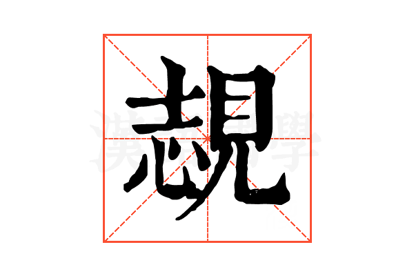 覟