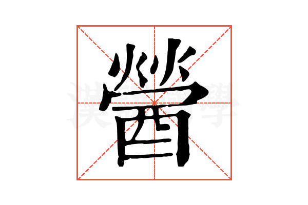 醟