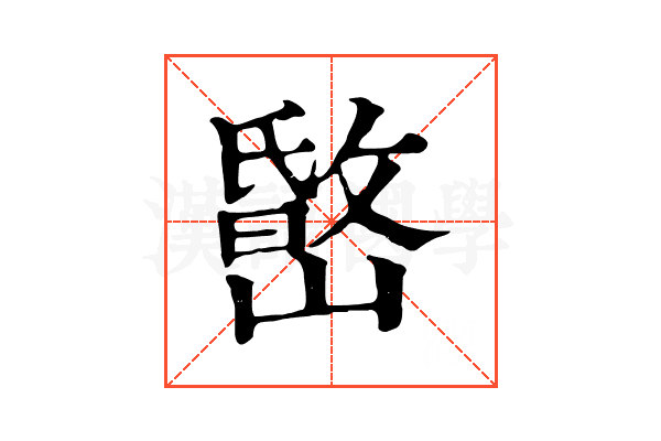 𡼐