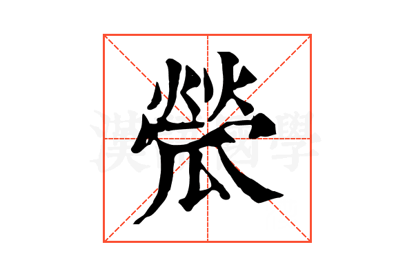 𤬐