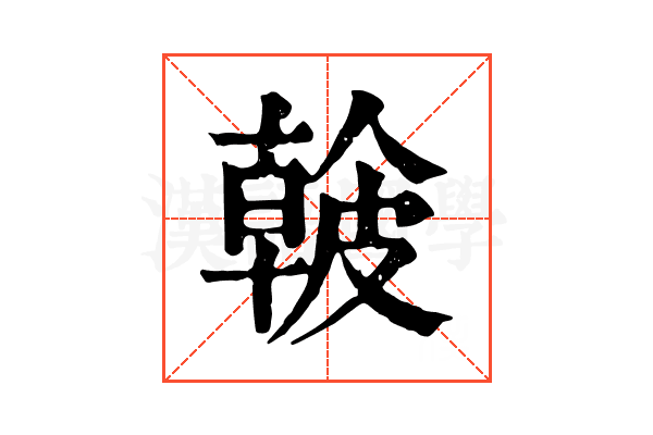 𥀐