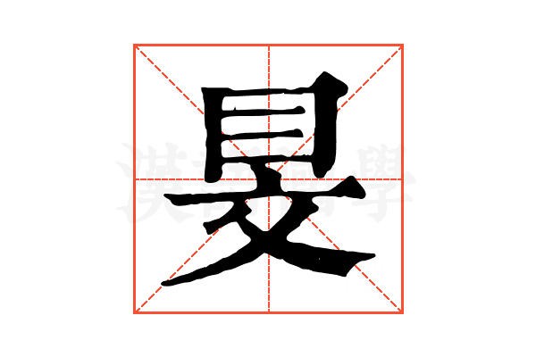 𥄐