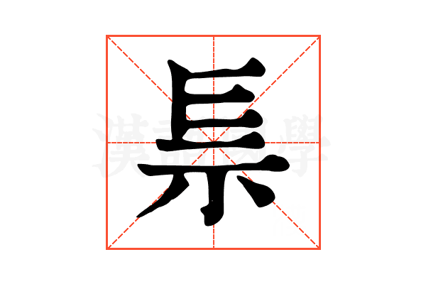 𥘐
