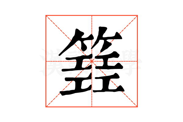𥴐