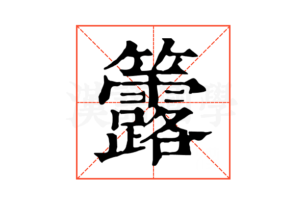𥸐