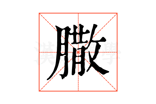 𦠐