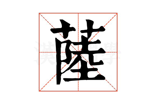 𦸐
