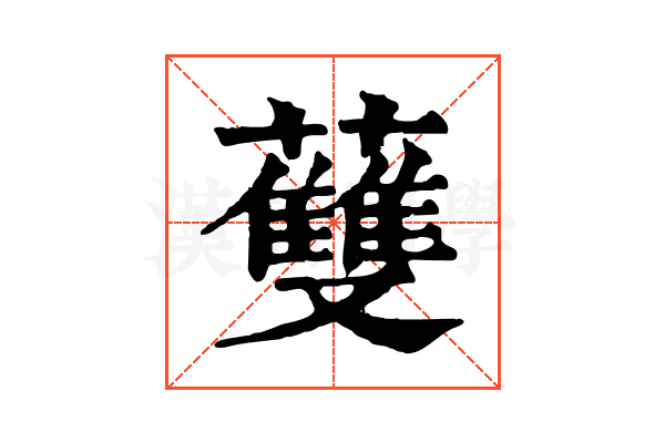 𧄐
