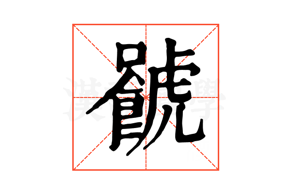 𧈐
