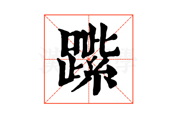𨄐