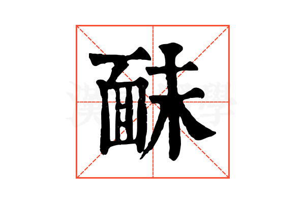 𩈐