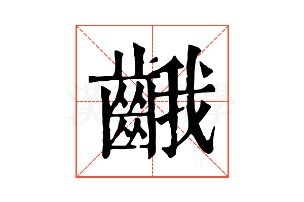𪘐