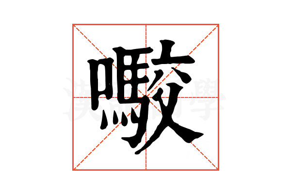 㘐