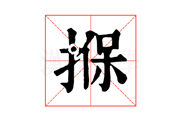 㨐
