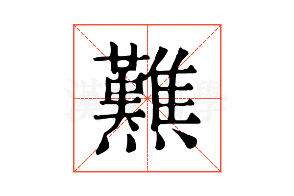㸐