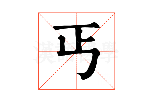 丐