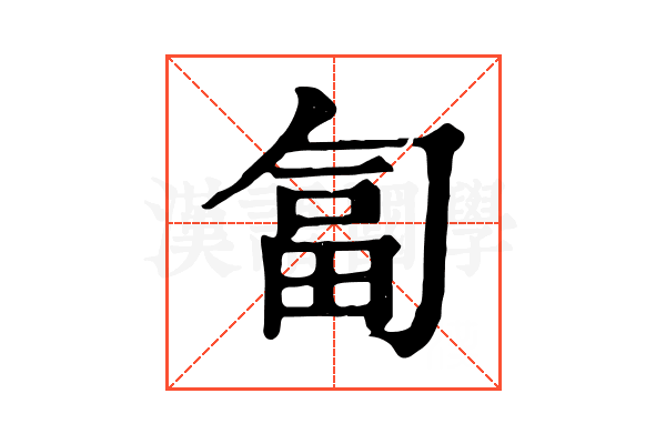 匐