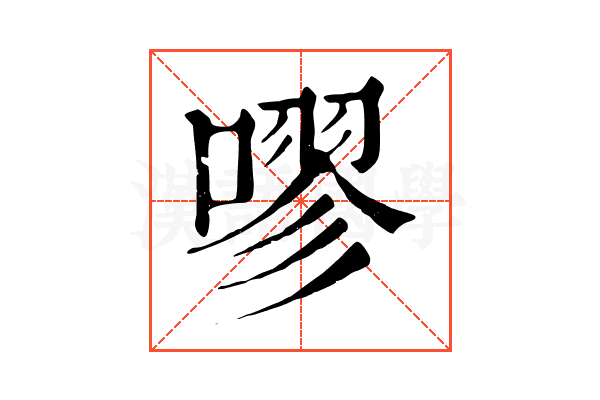 嘐