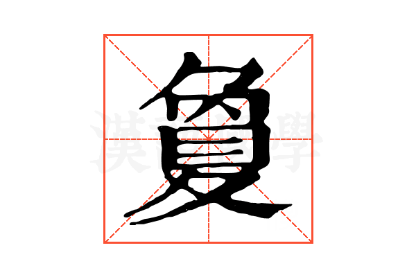 夐