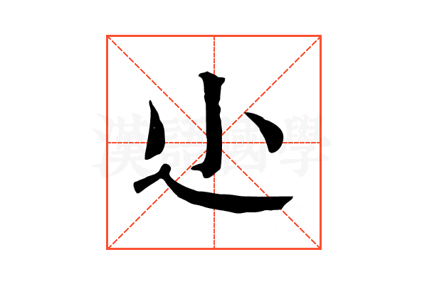 尐