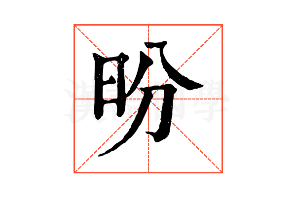 昐