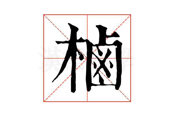 樐