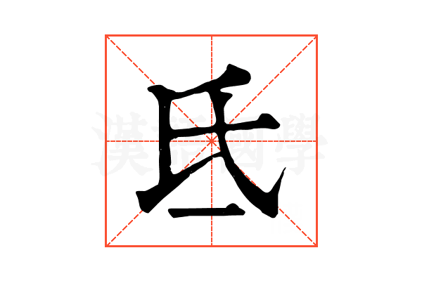 氐
