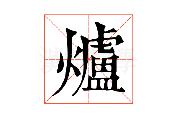 爐