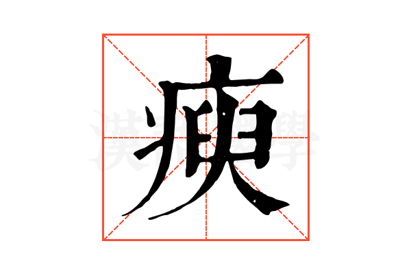 瘐