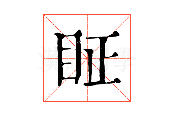 眐