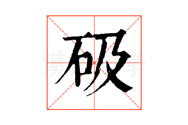 砐
