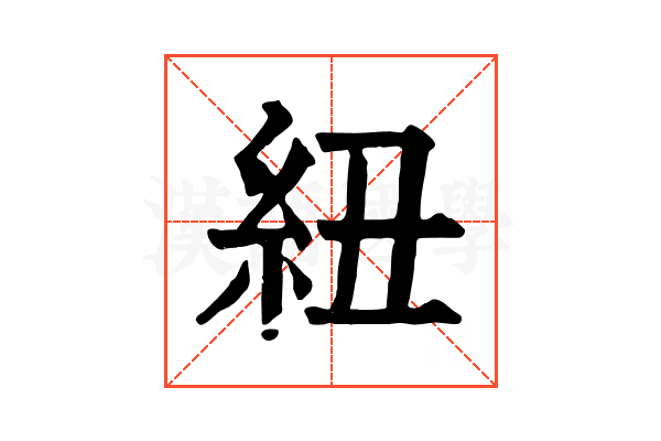 紐