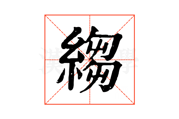 縐