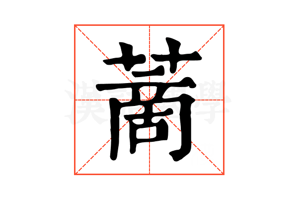 蔐