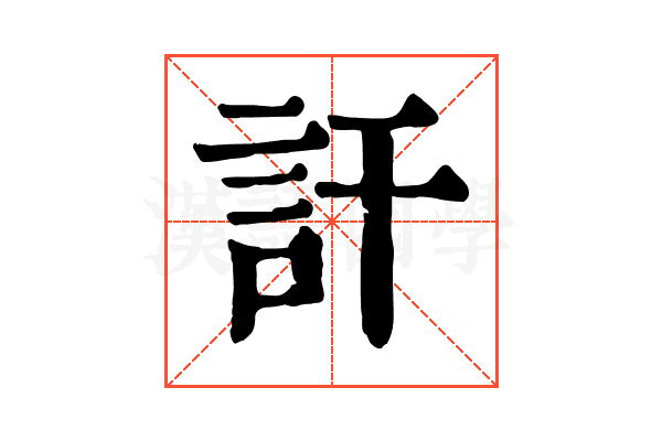 訐