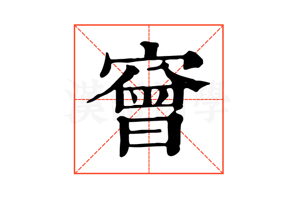 𡪠