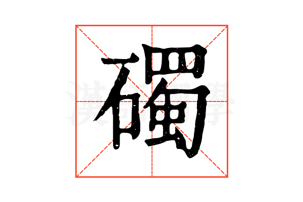 𥖠