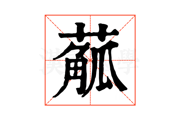 𦺠