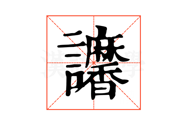𧮠