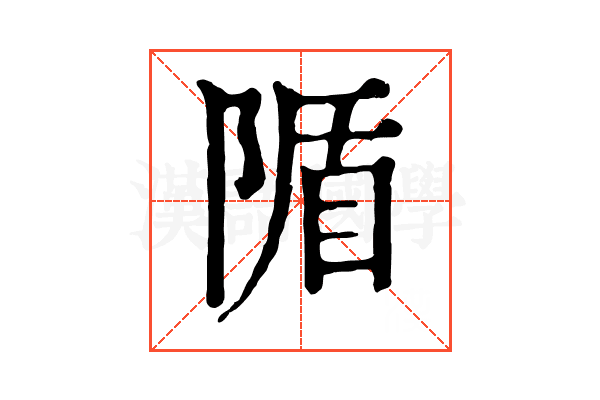 𨺠