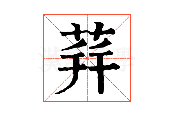 荓
