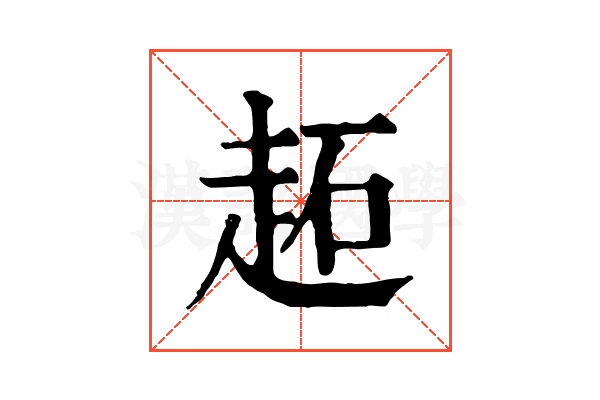 䞠