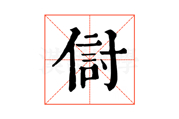 傠